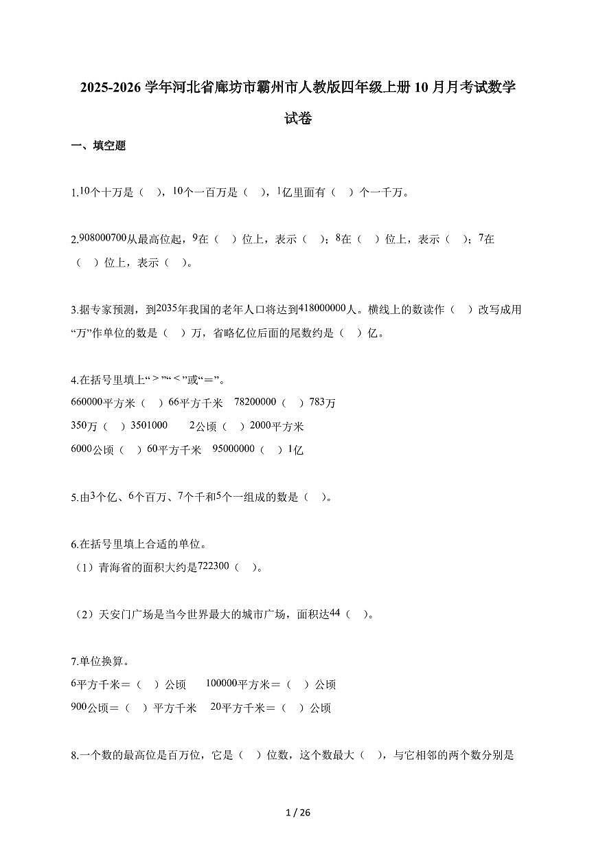 2025~2026学年河北省廊坊市霸州市人教版四年级上册10月阶段性测试数学试题（含答案）第1页