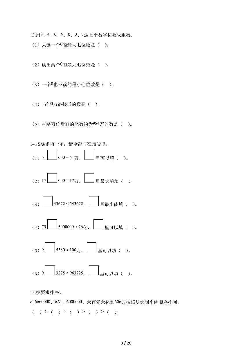 2025~2026学年河北省廊坊市霸州市人教版四年级上册10月阶段性测试数学试题（含答案）第3页