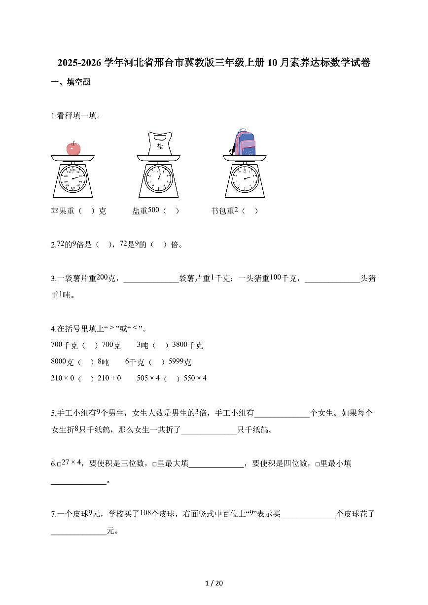 2025~2026学年河北省邢台市冀教版三年级上册10月素养达标数学试题（含答案）第1页