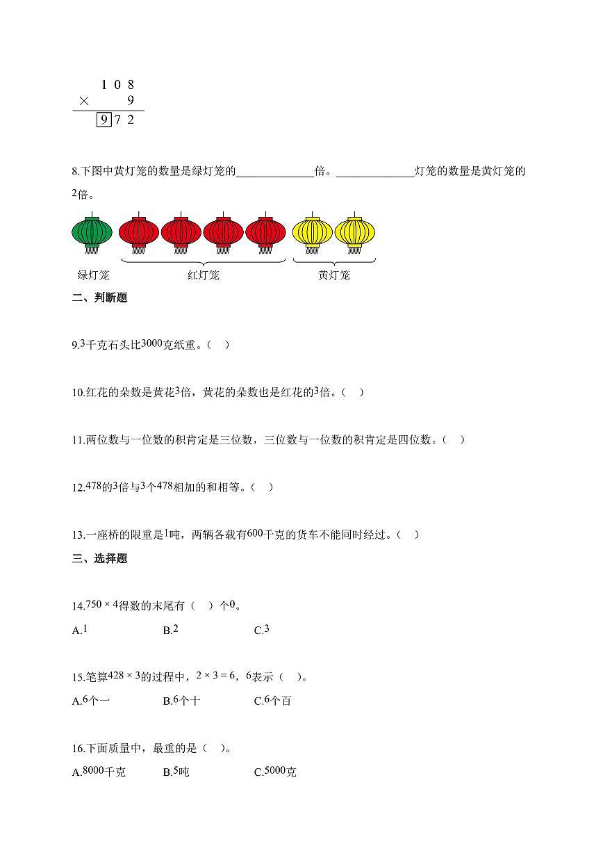 2025~2026学年河北省邢台市冀教版三年级上册10月素养达标数学试题（含答案）第2页