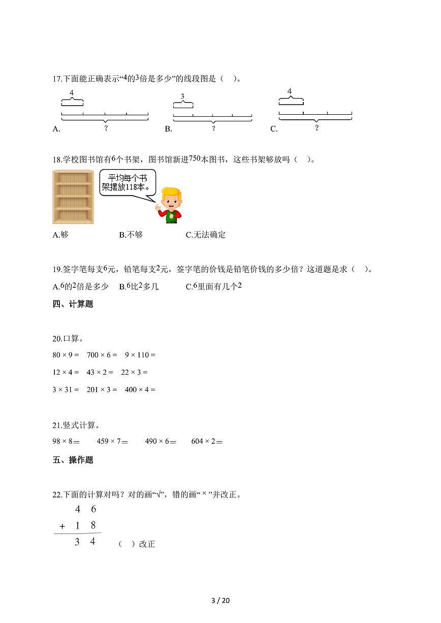 2025~2026学年河北省邢台市冀教版三年级上册10月素养达标数学试题（含答案）第3页