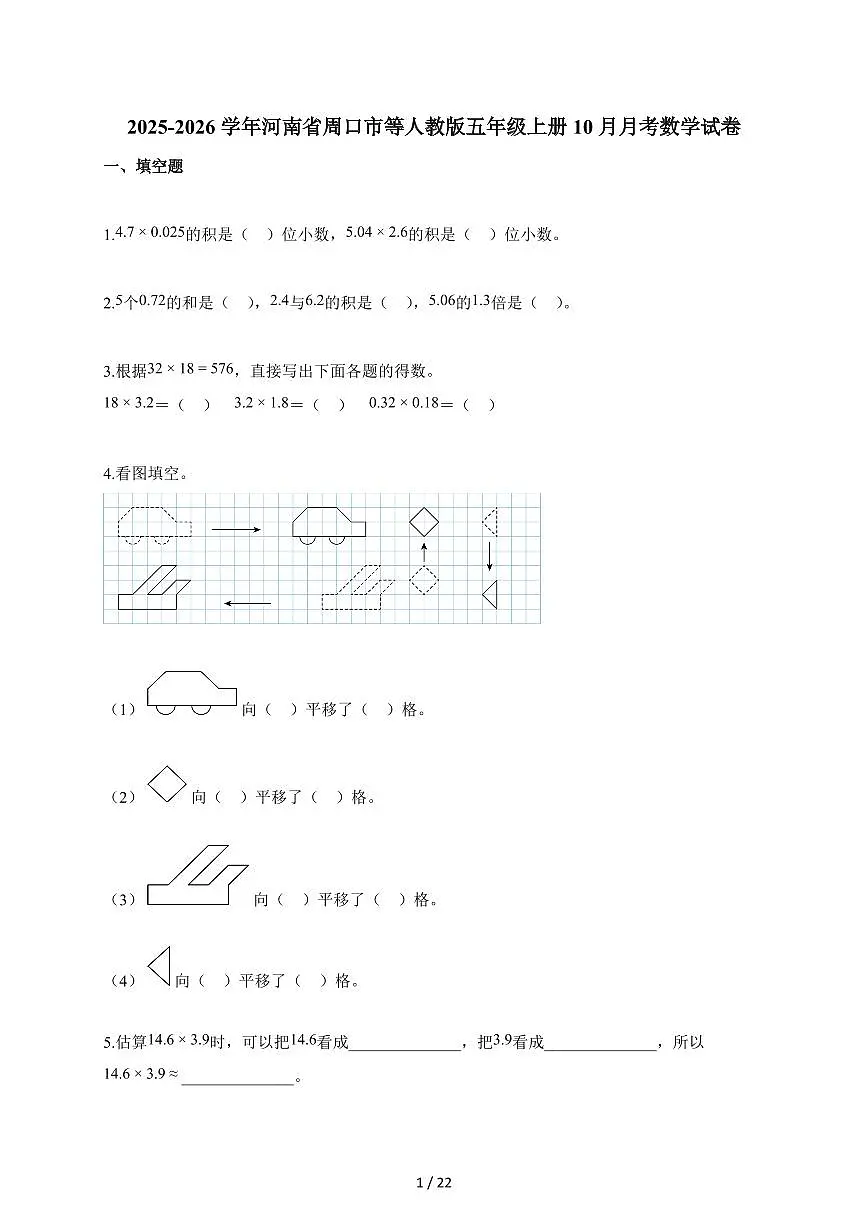 2025~2026学年河南省周口市等人教版五年级上册10月月考数学试题（含答案）第1页