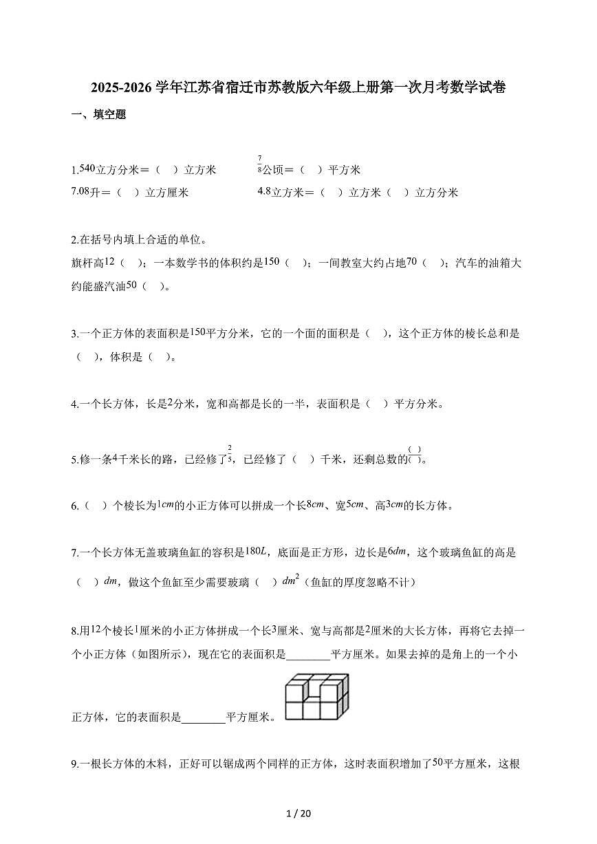 2025~2026学年江苏省宿迁市苏教版六年级上册第一次月考数学试题（含答案）第1页