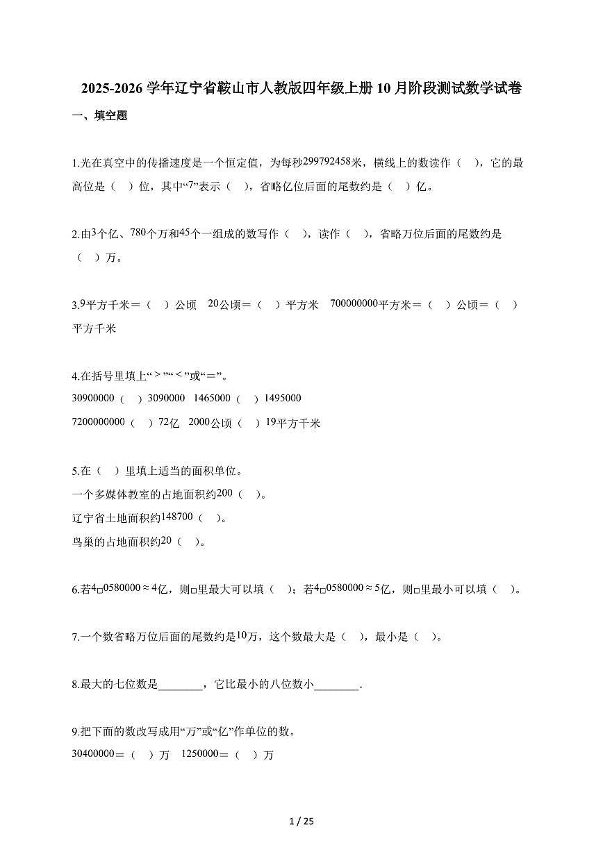 2025~2026学年辽宁省鞍山市人教版四年级上册10月阶段测试数学试题（含答案）第1页