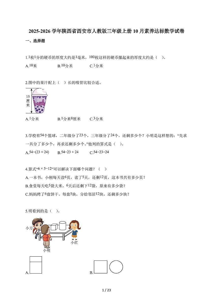 2025~2026学年陕西省西安市人教版三年级上册10月素养达标数学试题（含答案）第1页