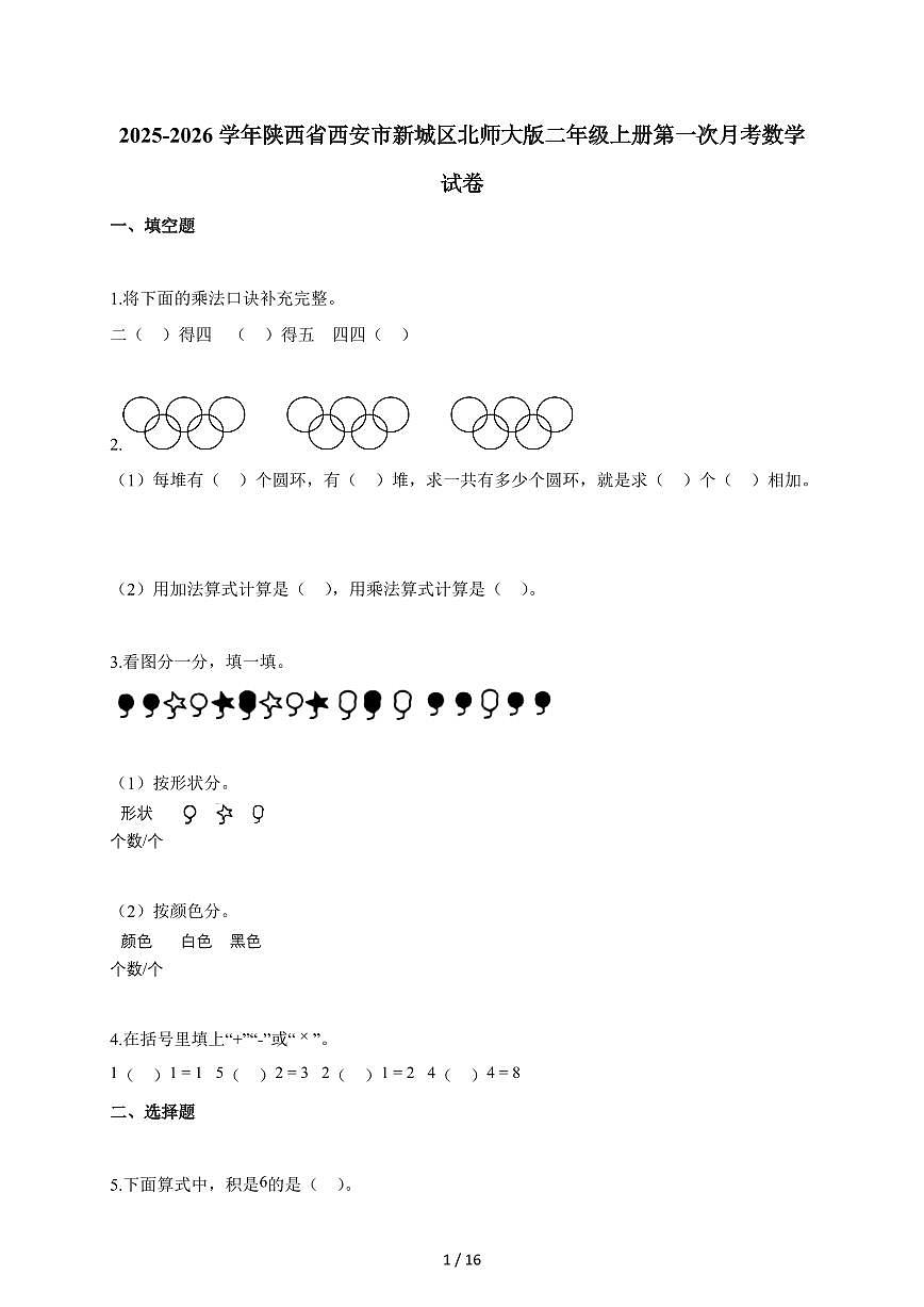 2025~2026学年陕西省西安市新城区北师大版二年级上册第一次月考数学试题（含答案）第1页