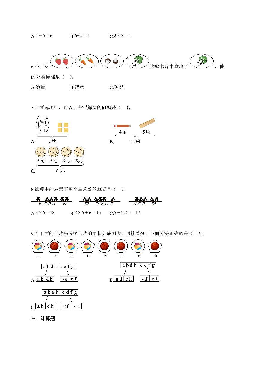2025~2026学年陕西省西安市新城区北师大版二年级上册第一次月考数学试题（含答案）第2页