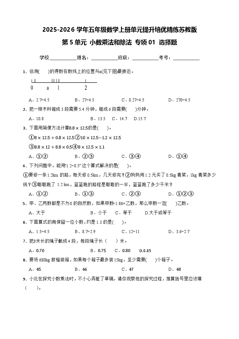 （单元提升培优）第5单元 小数乘法和除法 专项01 选择题-2025-2026学年五年级数学上册单元提升培优精练苏教版（含答案解析）第1页
