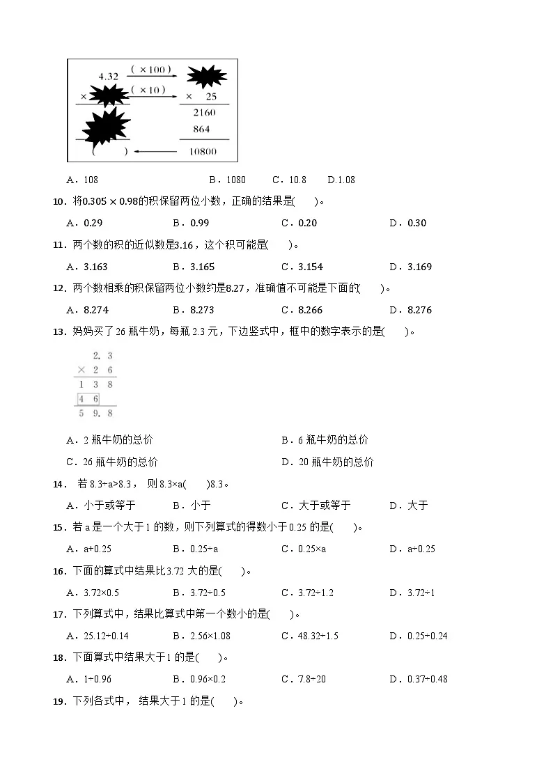 （单元提升培优）第5单元 小数乘法和除法 专项01 选择题-2025-2026学年五年级数学上册单元提升培优精练苏教版（含答案解析）第2页