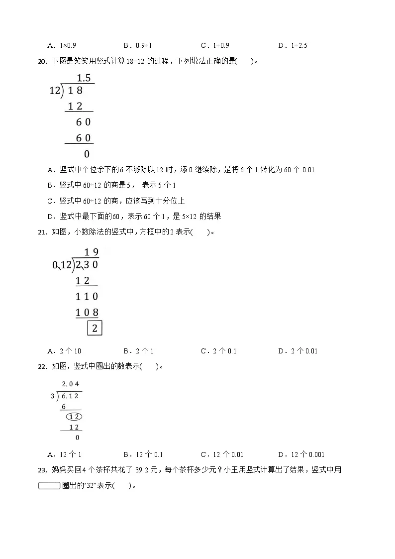 （单元提升培优）第5单元 小数乘法和除法 专项01 选择题-2025-2026学年五年级数学上册单元提升培优精练苏教版（含答案解析）第3页