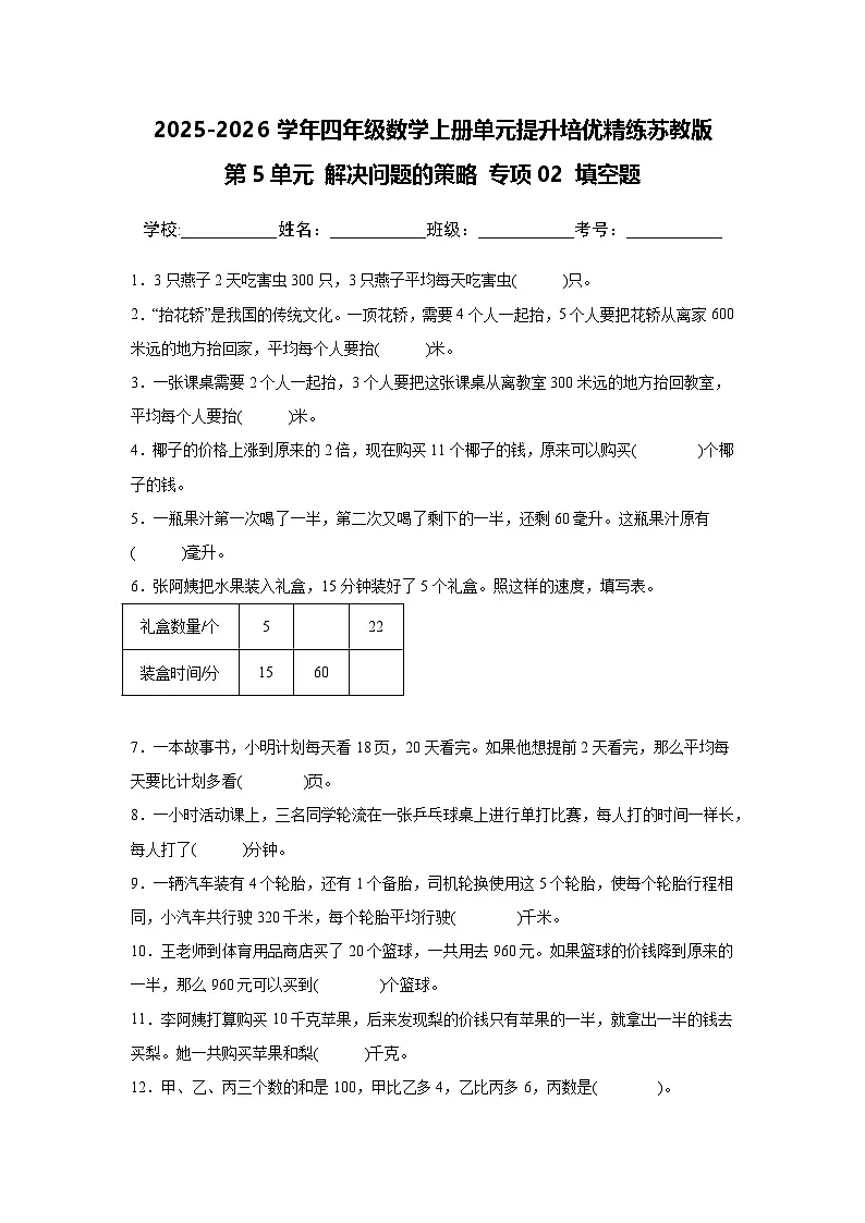 （单元提升培优）第5单元 解决问题的策略 专项02 填空题-2025-2026学年四年级数学上册单元提升培优精练苏教版（含答案解析）第1页