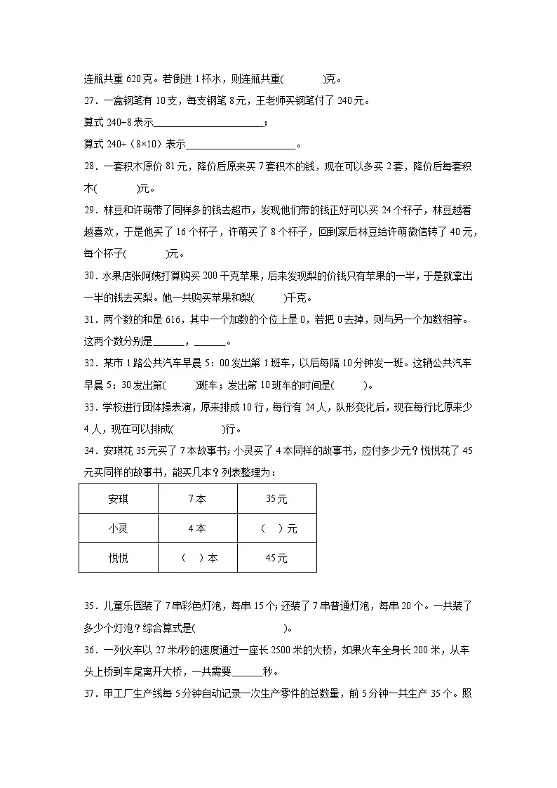 （单元提升培优）第5单元 解决问题的策略 专项02 填空题-2025-2026学年四年级数学上册单元提升培优精练苏教版（含答案解析）第3页