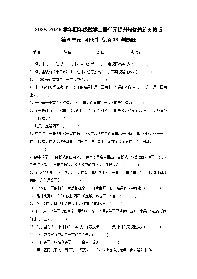 （单元提升培优）第6单元 可能性 专项03 判断题 2025-2026学年四年级数学上册单元提升培优精练苏教版（含答案解析）第1页