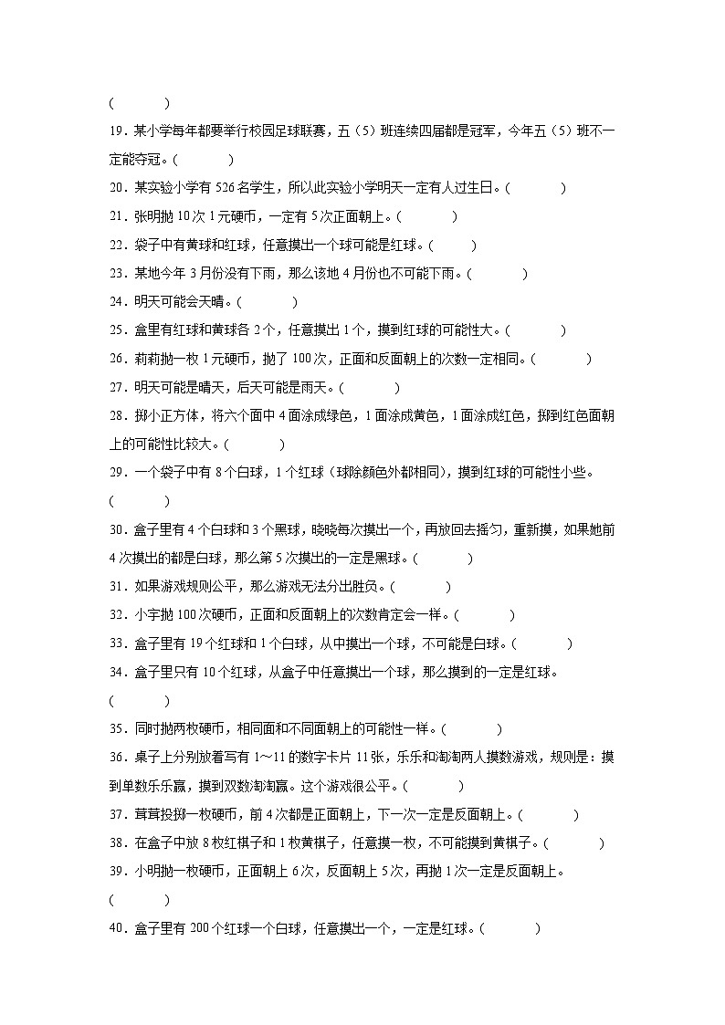 （单元提升培优）第6单元 可能性 专项03 判断题 2025-2026学年四年级数学上册单元提升培优精练苏教版（含答案解析）第2页