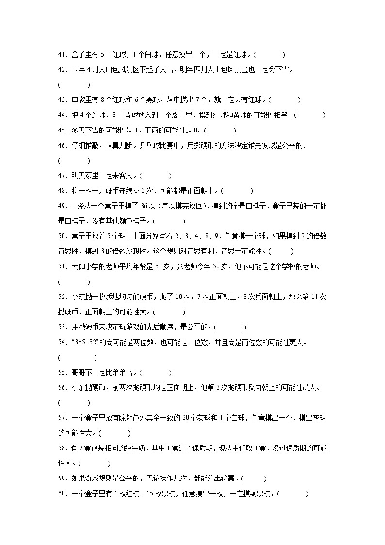 （单元提升培优）第6单元 可能性 专项03 判断题 2025-2026学年四年级数学上册单元提升培优精练苏教版（含答案解析）第3页