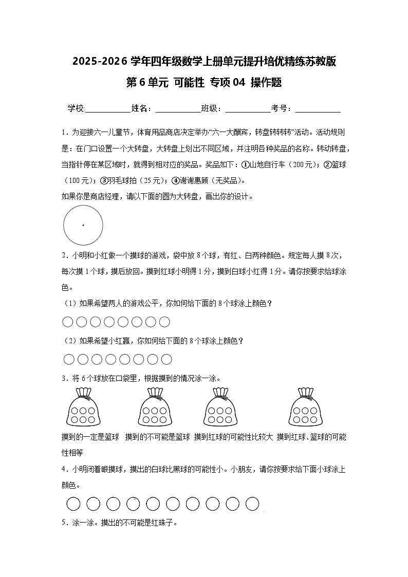 （单元提升培优）第6单元 可能性 专项04 操作题 2025-2026学年四年级数学上册单元提升培优精练苏教版（含答案解析）第1页
