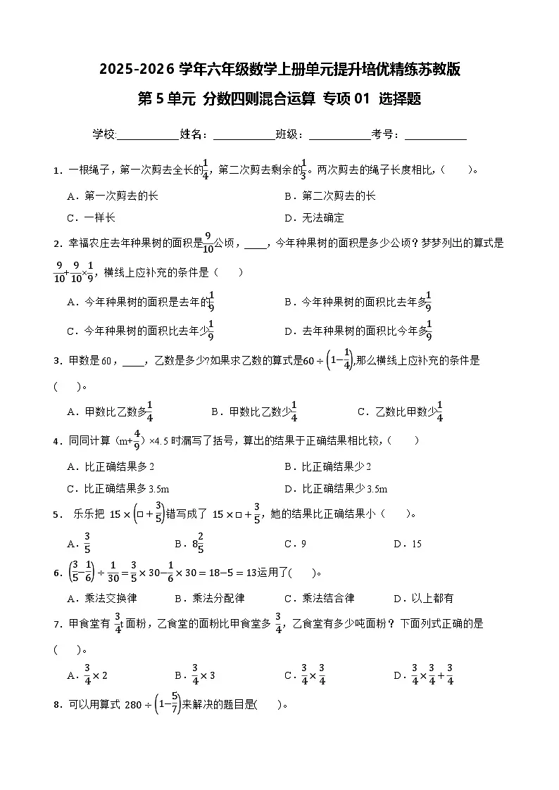 （单元提升培优）第5单元 分数四则混合运算 专项01 选择题-2025-2026学年六年级数学上册单元提升培优精练苏教版（含答案解析）第1页