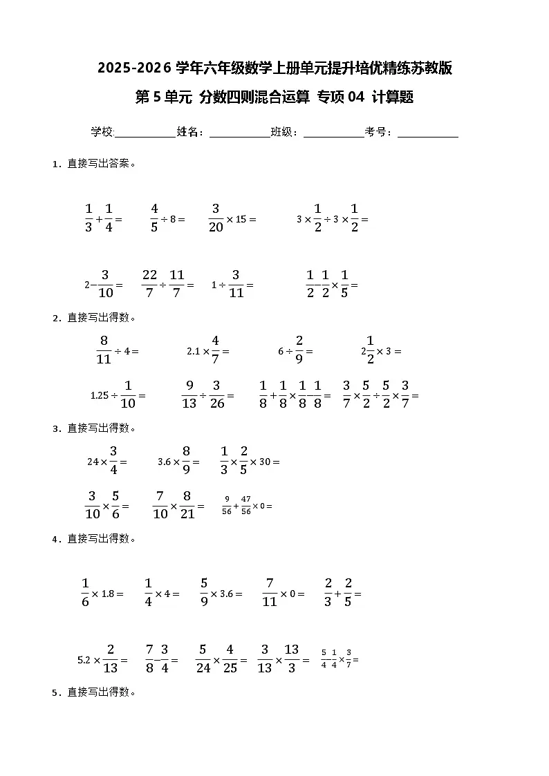 （单元提升培优）第5单元 分数四则混合运算 专项04 计算题-2025-2026学年六年级数学上册单元提升培优精练苏教版（含答案解析）第1页