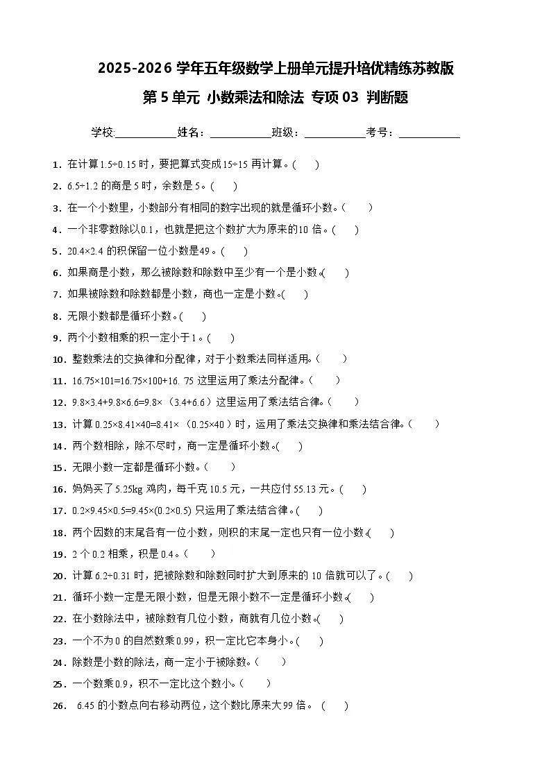 （单元提升培优）第5单元 小数乘法和除法 专项03 判断题-2025-2026学年五年级数学上册单元提升培优精练苏教版（含答案解析）第1页