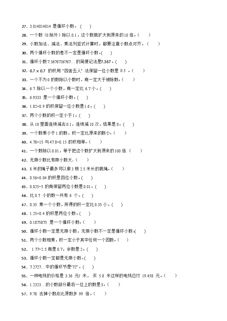 （单元提升培优）第5单元 小数乘法和除法 专项03 判断题-2025-2026学年五年级数学上册单元提升培优精练苏教版（含答案解析）第2页