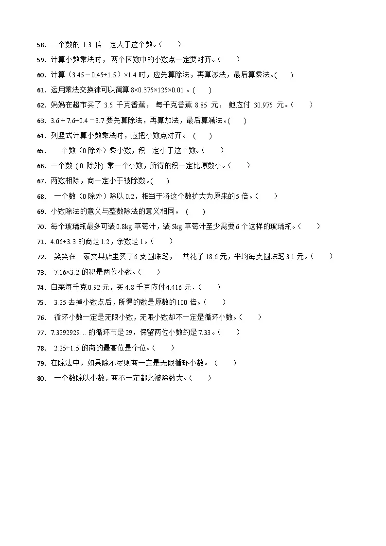 （单元提升培优）第5单元 小数乘法和除法 专项03 判断题-2025-2026学年五年级数学上册单元提升培优精练苏教版（含答案解析）第3页