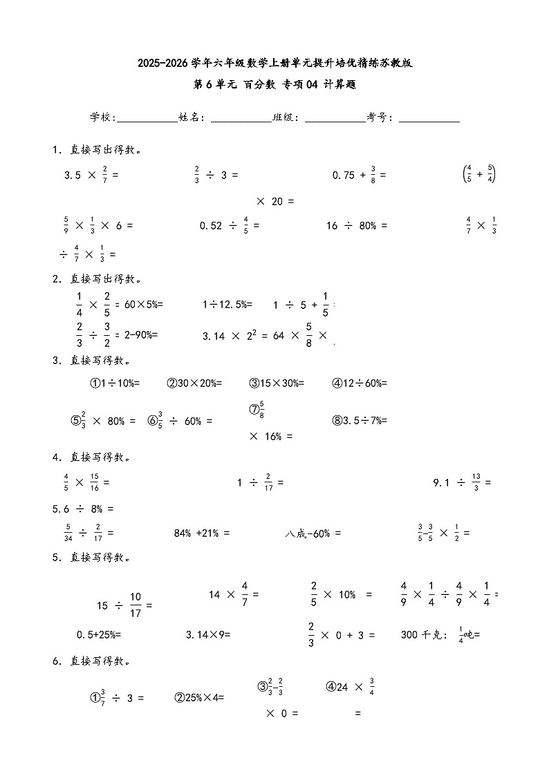 （单元提升培优）第6单元 百分数 专项04 计算题-2025-2026学年六年级数学上册单元提升培优精练苏教版（含答案解析）(2)第1页
