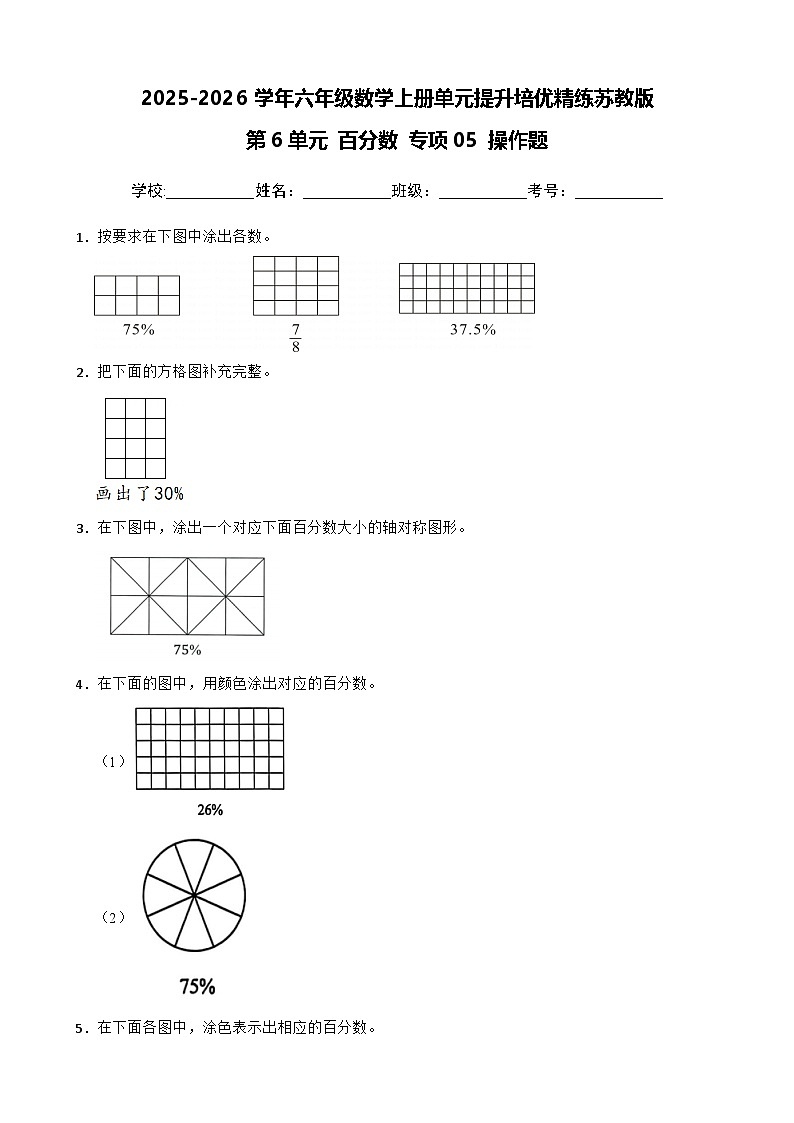 （单元提升培优）第6单元 百分数 专项05 操作题-2025-2026学年六年级数学上册单元提升培优精练苏教版（含答案解析）第1页