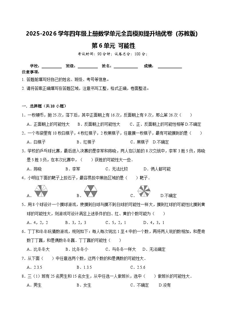 （单元提升培优卷）第6单元 可能性 单元全真模拟提升培优卷 2025-2026学年四年级上册数学苏教版（含答案解析）第1页