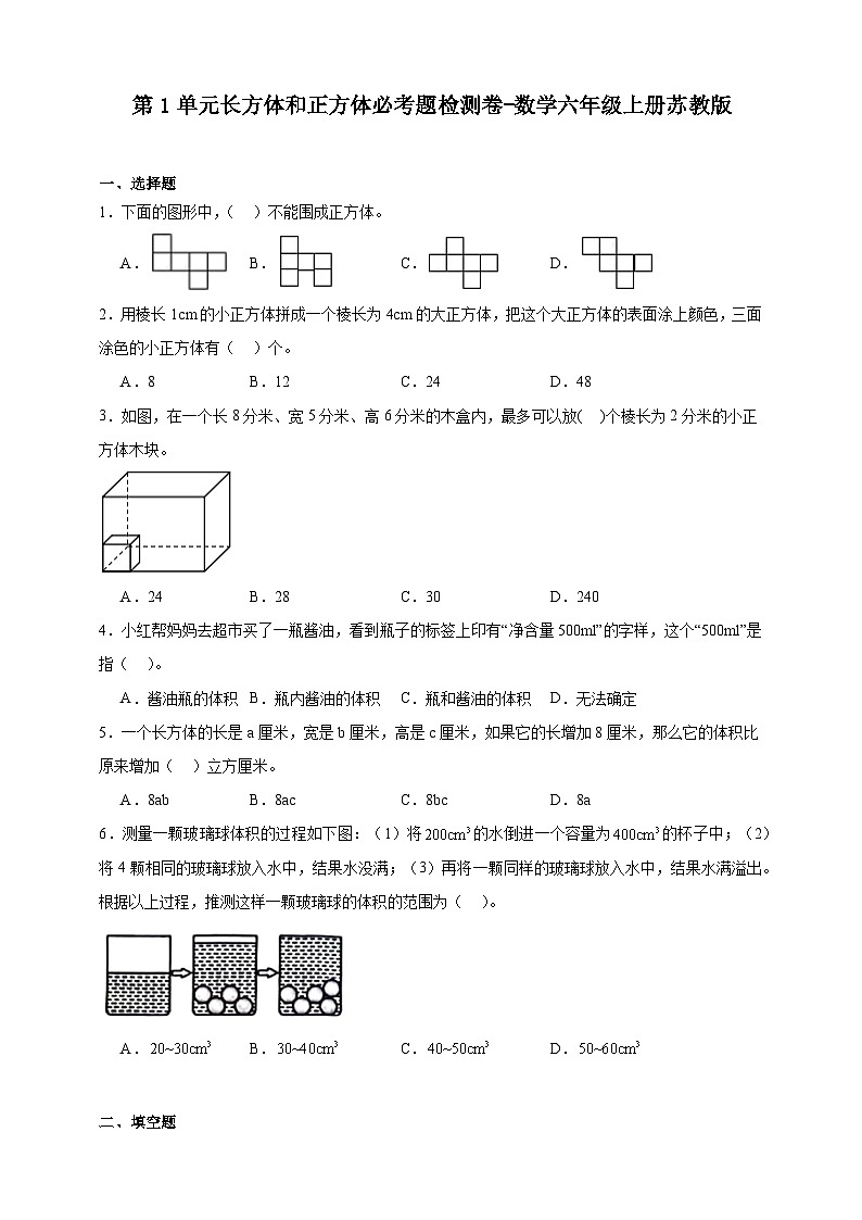 第1单元长方体和正方体必考题检测卷（含解析）-数学六年级上册苏教版第1页