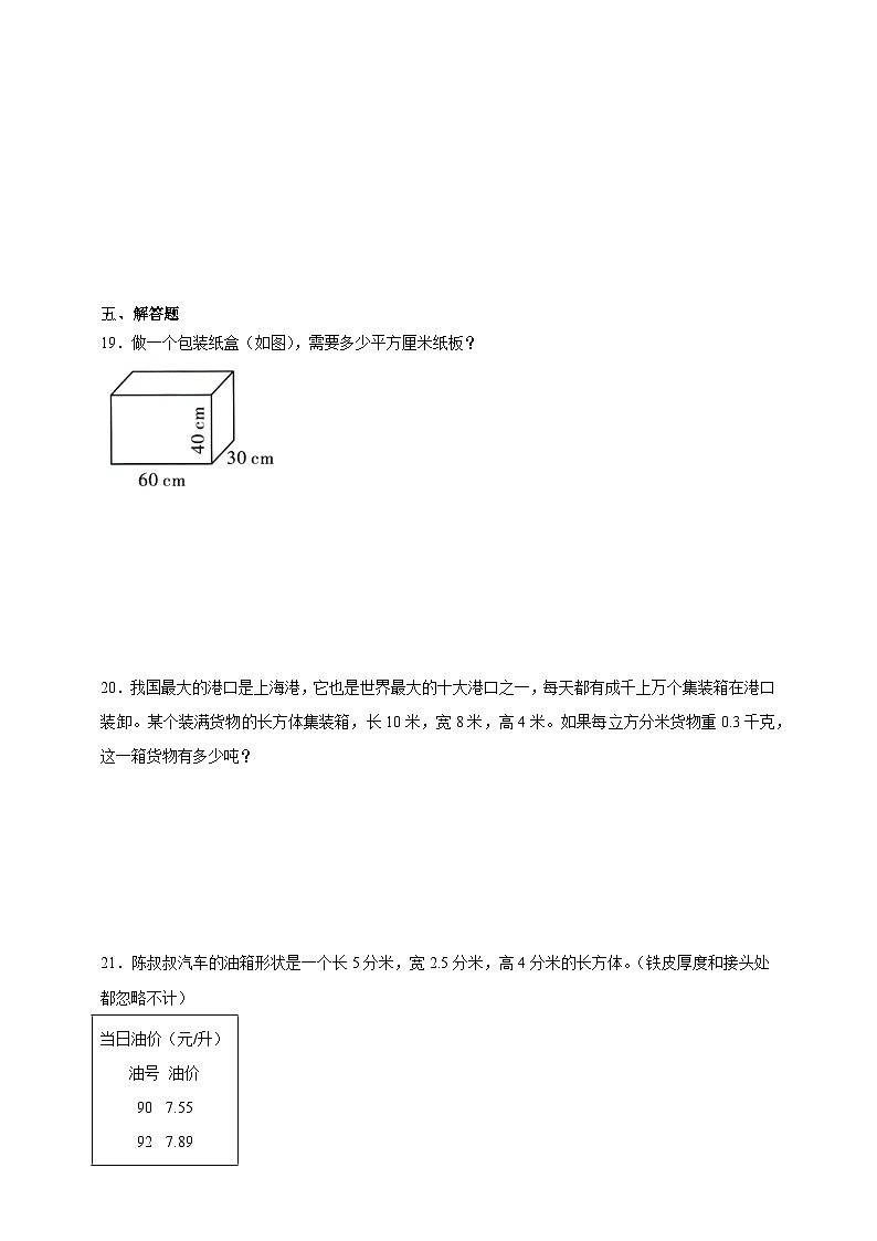 第1单元长方体和正方体必考题检测卷（含解析）-数学六年级上册苏教版第3页