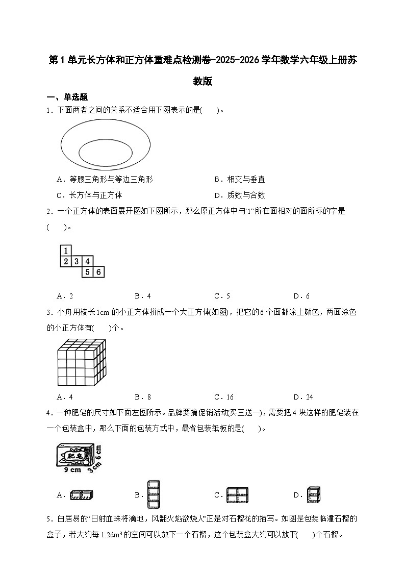 第1单元长方体和正方体重难点检测卷（含答案）-2025-2026学年数学六年级上册苏教版第1页