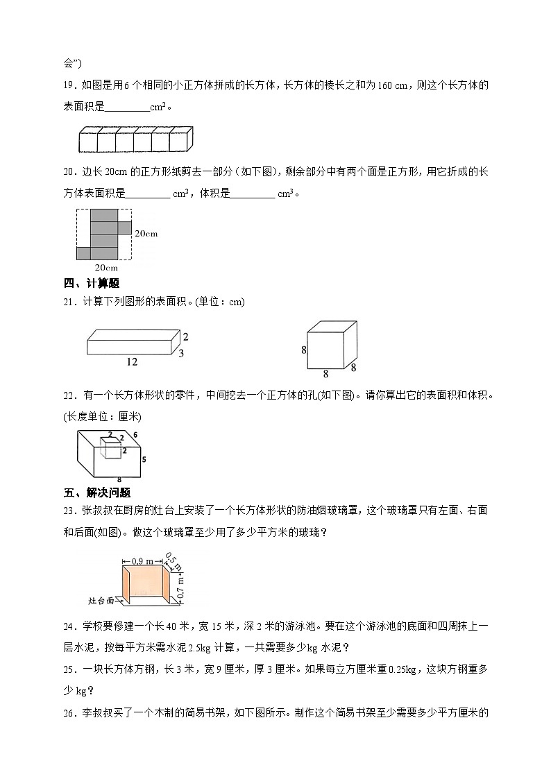 第1单元长方体和正方体重难点检测卷（含答案）-2025-2026学年数学六年级上册苏教版第3页
