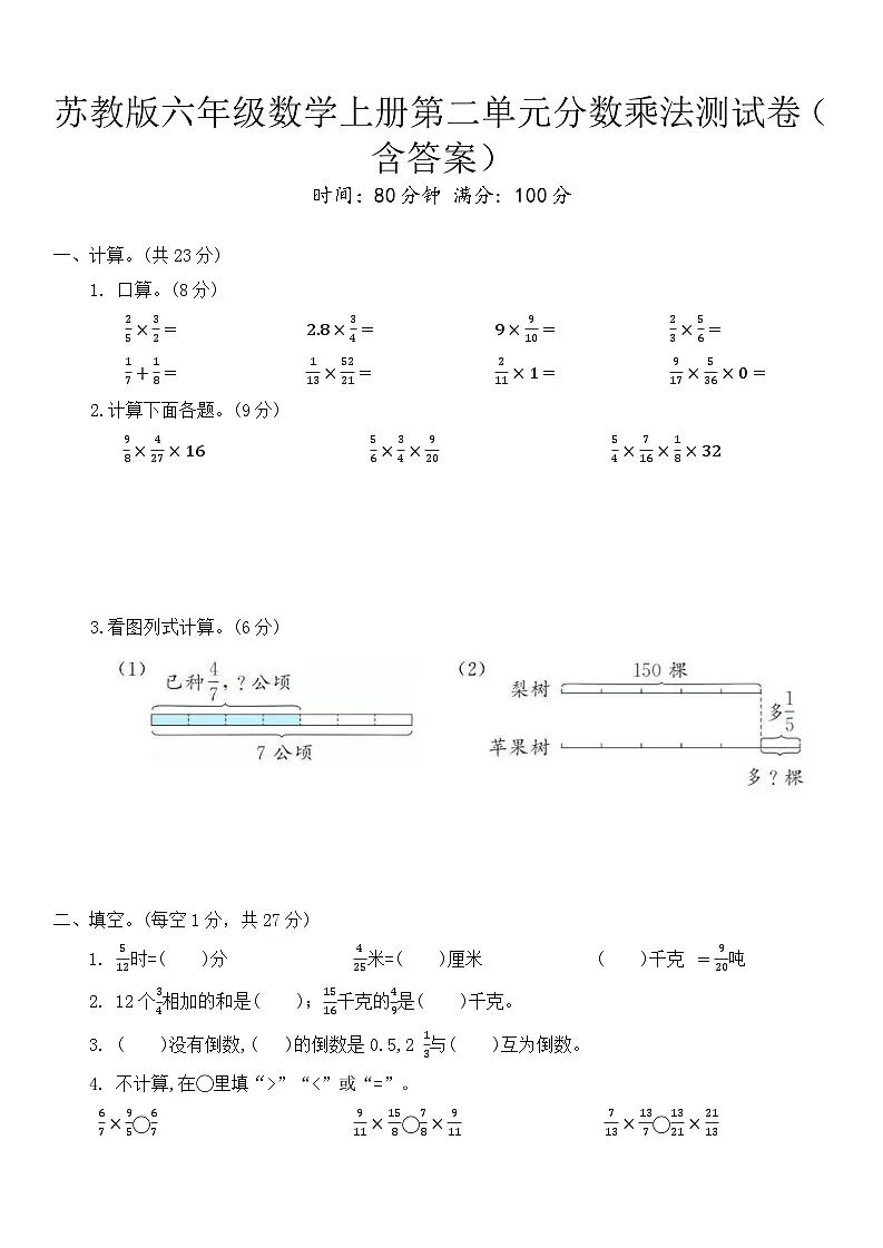 苏教版六年级数学上册第二单元分数乘法测试卷（含答案）第1页