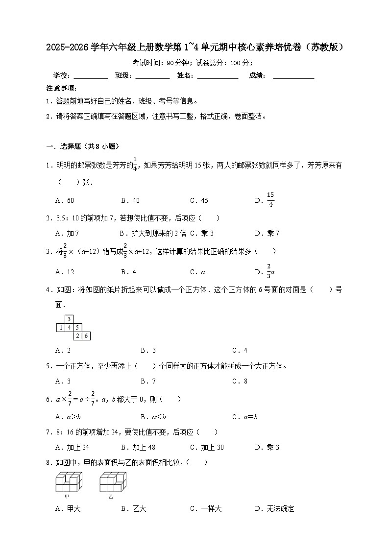 2025-2026学年六年级上册数学第1~4单元期中核心素养培优卷（苏教版）第1页