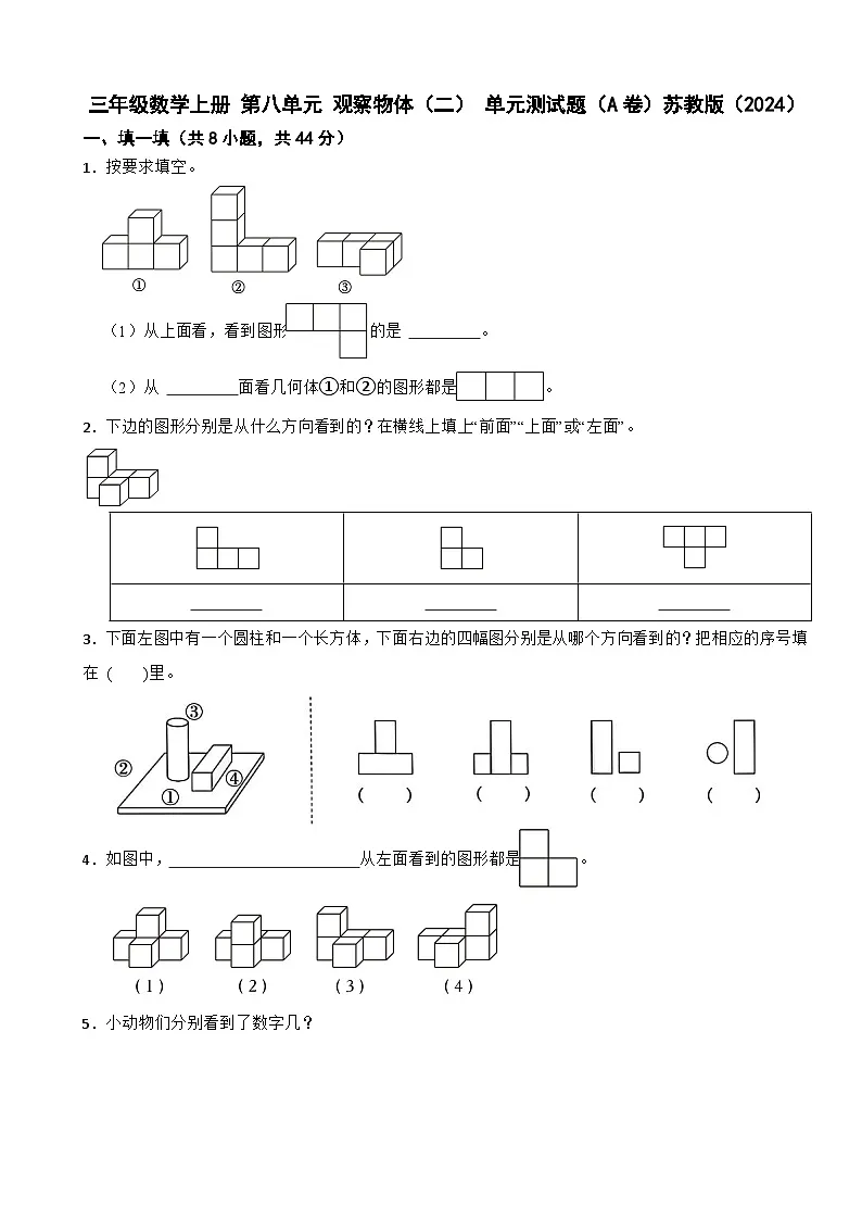 三年级数学上册 第八单元 观察物体（二） 单元测试题（A卷）苏教版（2024）（含解析）第1页