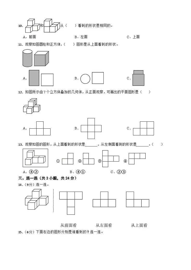 三年级数学上册 第八单元 观察物体（二） 单元测试题（A卷）苏教版（2024）（含解析）第3页