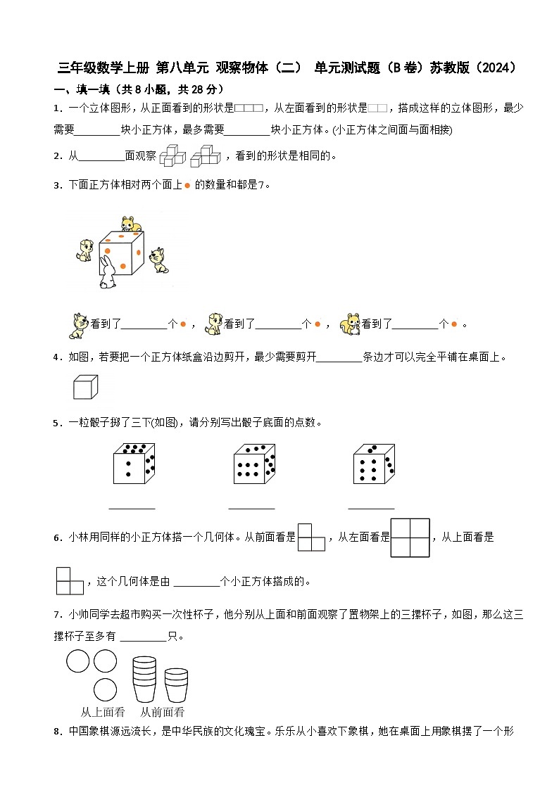 三年级数学上册 第八单元 观察物体（二） 单元测试题（B卷）苏教版（2024）（含解析）第1页