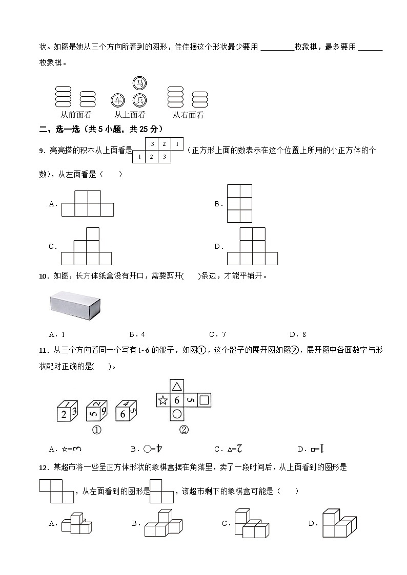 三年级数学上册 第八单元 观察物体（二） 单元测试题（B卷）苏教版（2024）（含解析）第2页