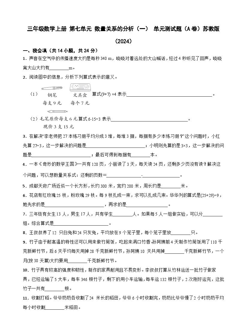 三年级数学上册 第七单元 数量关系的分析（一） 单元测试题（A卷）苏教版（2024）（含解析）第1页