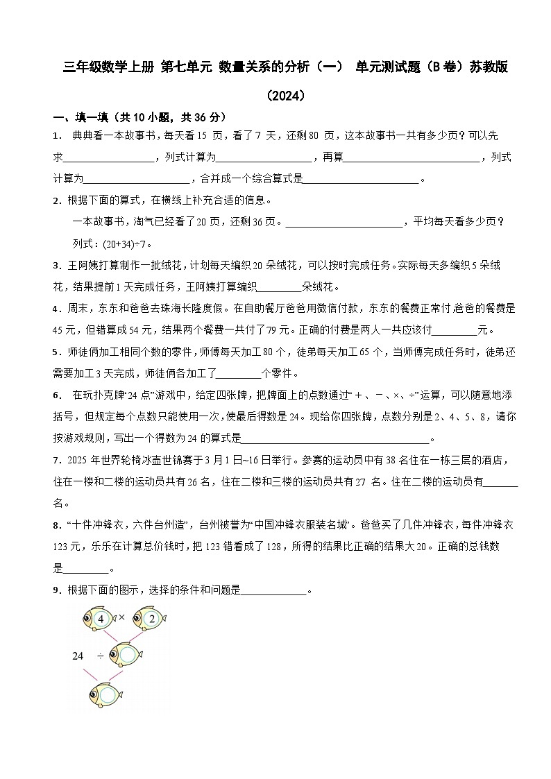 三年级数学上册 第七单元 数量关系的分析（一） 单元测试题（B卷）苏教版（2024）（含解析）第1页