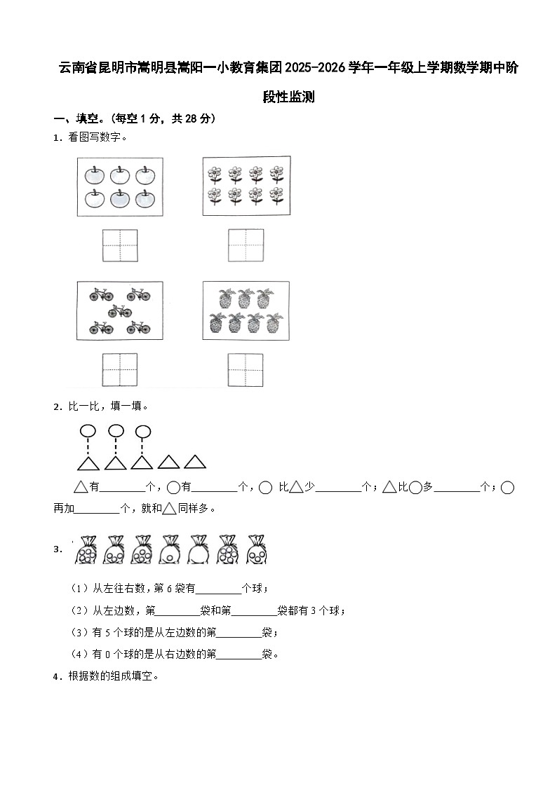 云南省昆明市嵩明县嵩阳一小教育集团2025-2026学年一年级上学期数学期中阶段性监测（含解析）第1页