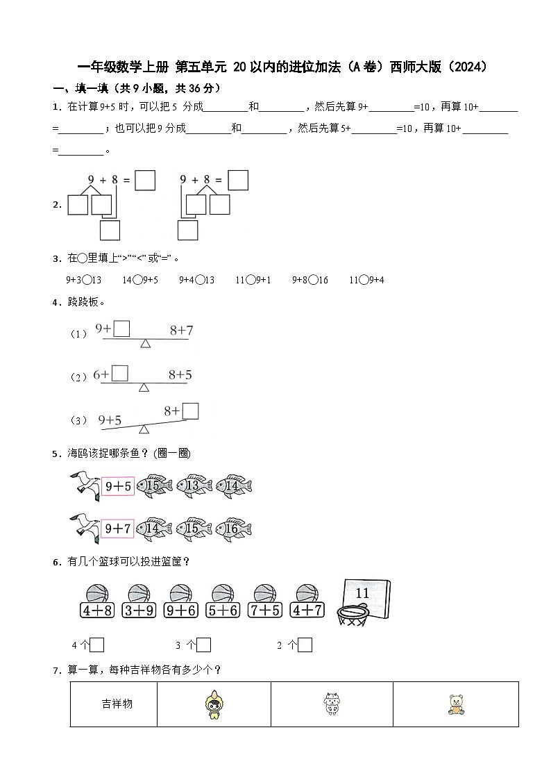 一年级数学上册 第五单元 20以内的进位加法（A卷）西师大版（2024）（含解析）第1页