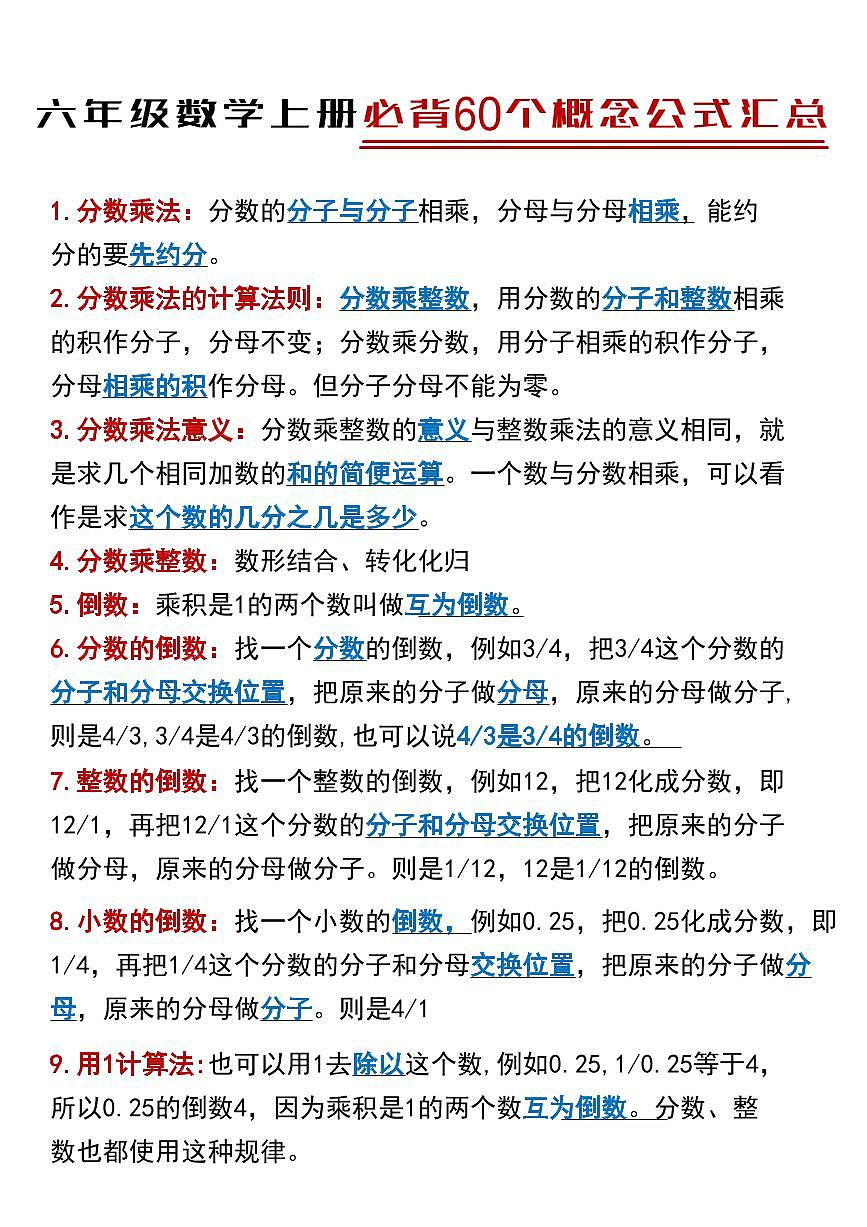 六年级数学上册期末60个必背考点知识点汇总第1页