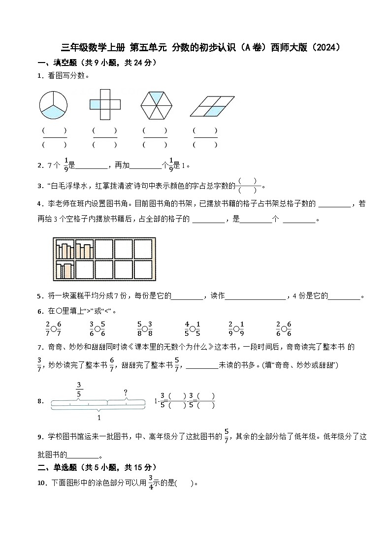 三年级数学上册 第五单元 分数的初步认识（A卷）西师大版（2024）（含解析）第1页