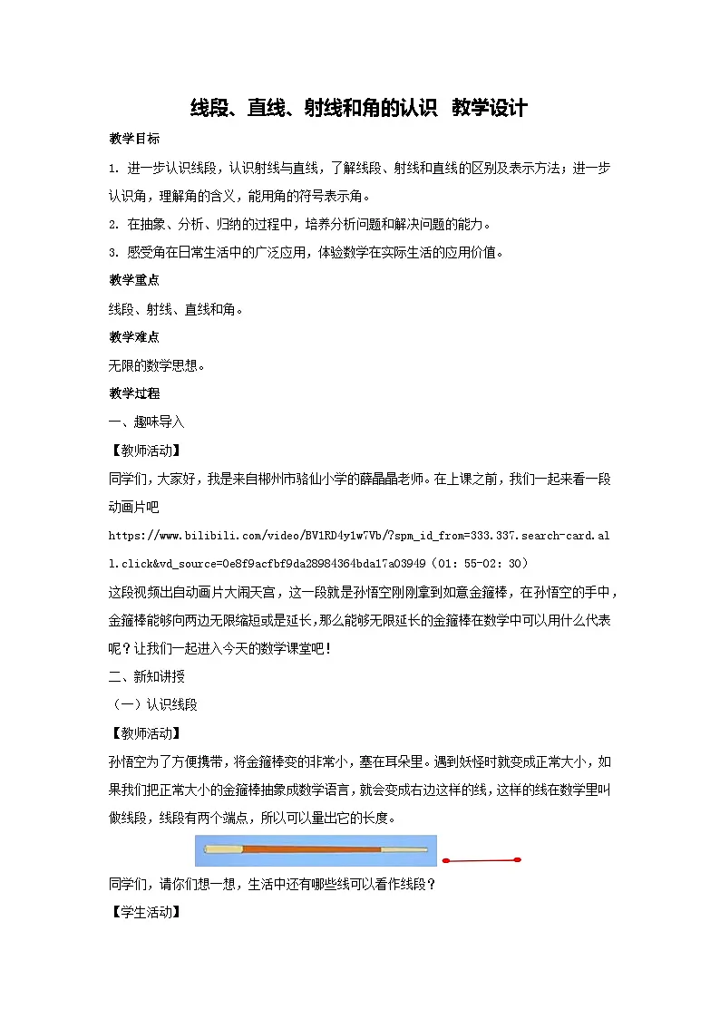 3.1 线段、直线、射线和角的认识 教学设计-2025-2026学年四年级上册数学人教版第1页
