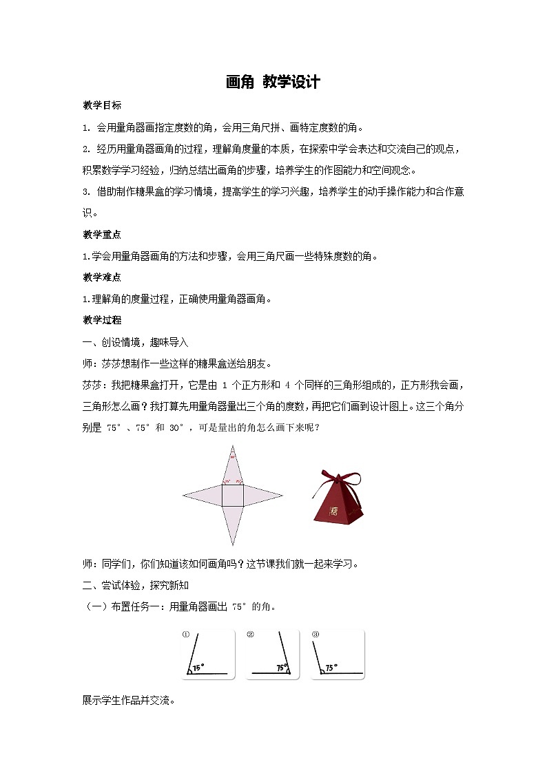 3.4 画角 教学设计-2025-2026学年四年级上册数学人教版第1页