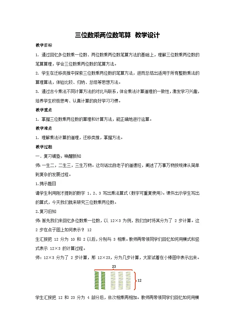 4.1 三位数乘两位数笔算 教学设计-2025-2026学年四年级上册数学人教版第1页