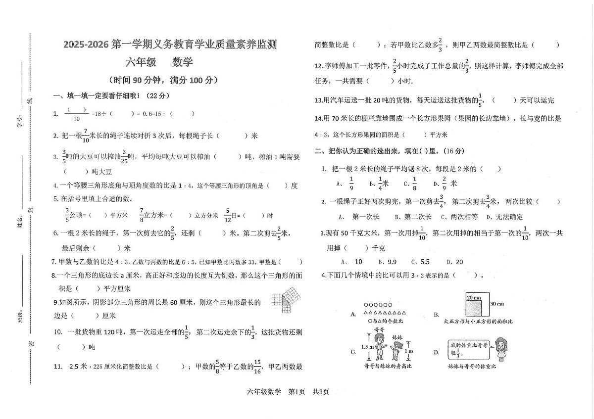 山东省德州市齐河县2025-2026学年六年级上学期期中学业质量素质检测数学试题第1页
