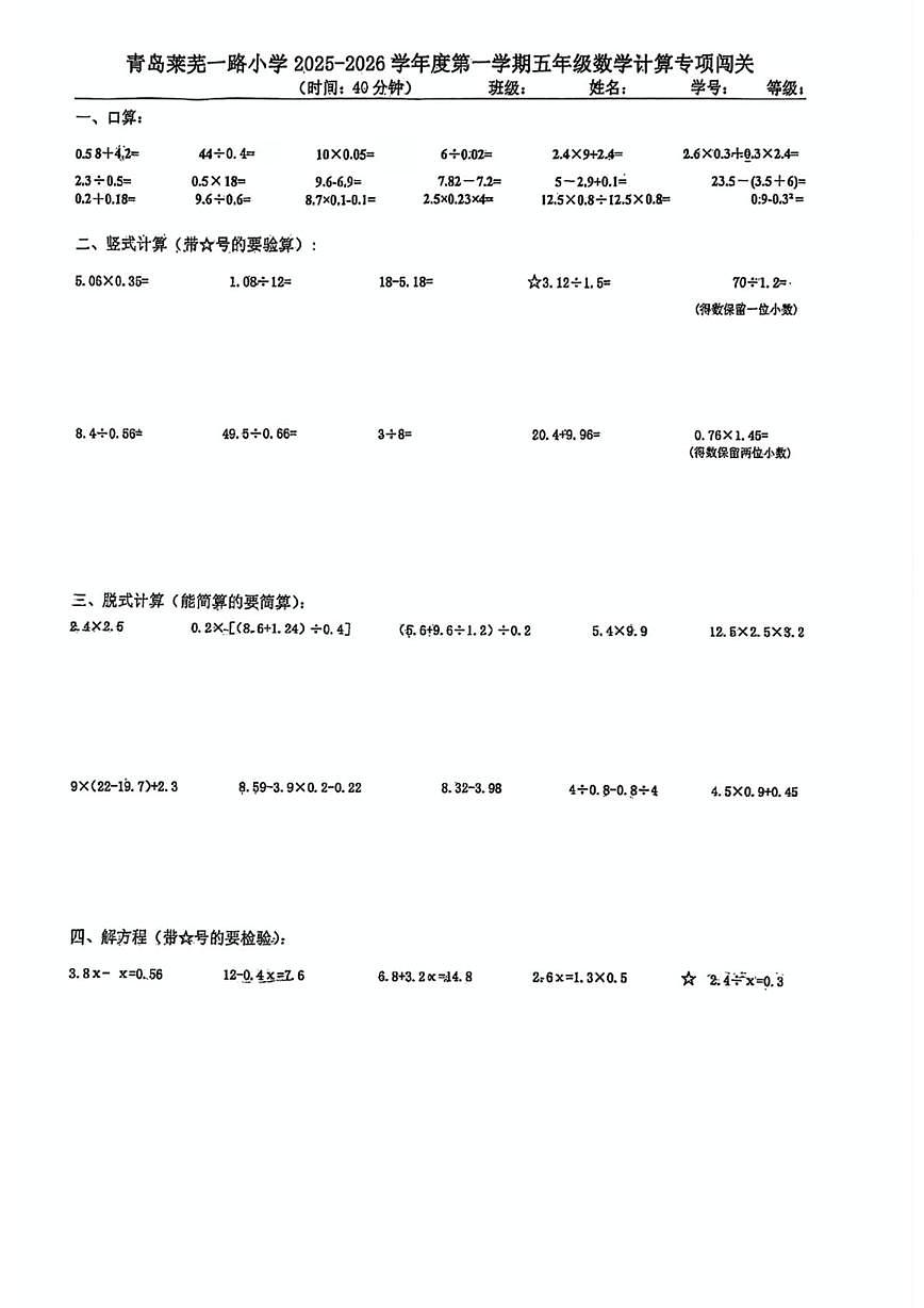 山东省青岛市莱芜一路小学2025~2026学年五年级上学期期中数学试卷第1页