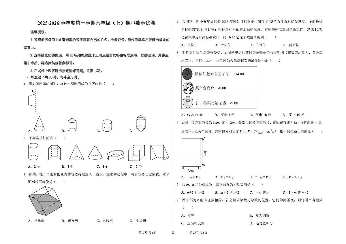 2025-2026学年度第一学期六年级（上）期中数学试卷 答案 2025-2026学年度第一学期六（上）期中考试题第1页